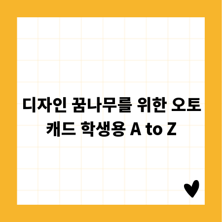디자인 꿈나무를 위한 오토캐드 학생용 A to Z