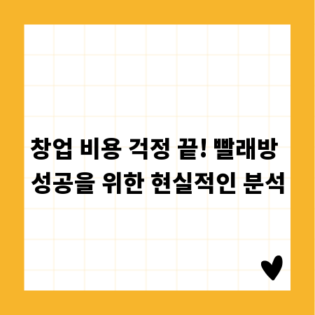 창업 비용 걱정 끝! 빨래방 성공을 위한 현실적인 분석