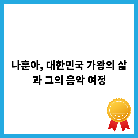 나훈아, 대한민국 가왕의 삶과 그의 음악 여정