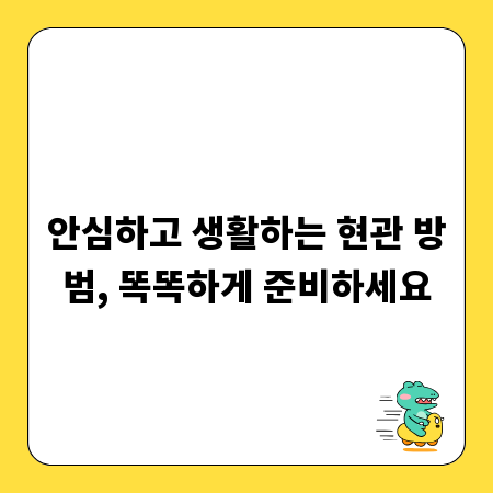 안심하고 생활하는 현관 방범, 똑똑하게 준비하세요
