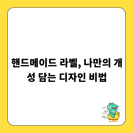 핸드메이드 라벨, 나만의 개성 담는 디자인 비법