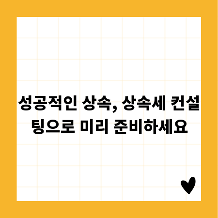 성공적인 상속, 상속세 컨설팅으로 미리 준비하세요