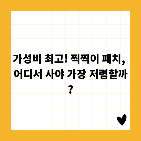 가성비 최고! 찍찍이 패치, 어디서 사야 가장 저렴할까?