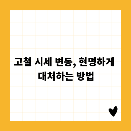 고철 시세 변동, 현명하게 대처하는 방법