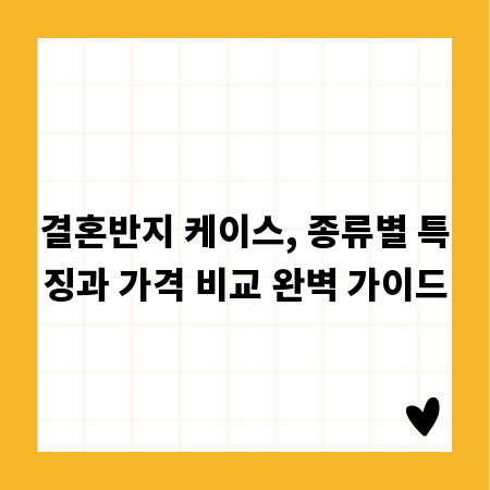 결혼반지 케이스, 종류별 특징과 가격 비교 완벽 가이드