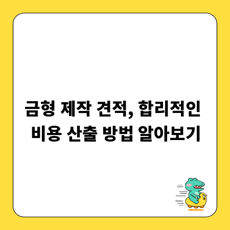 금형 제작 견적, 합리적인 비용 산출 방법 알아보기
