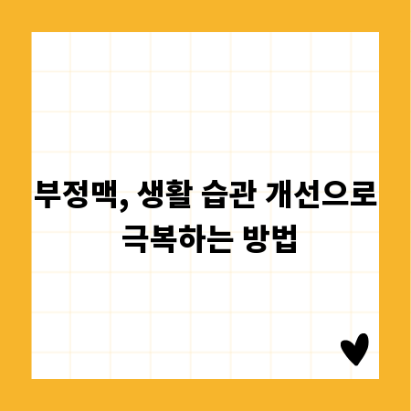 부정맥, 생활 습관 개선으로 극복하는 방법