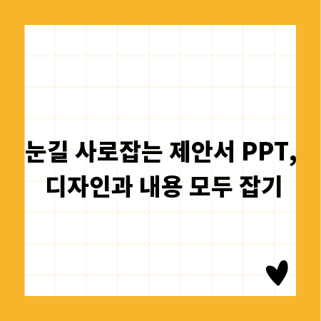 눈길 사로잡는 제안서 PPT, 디자인과 내용 모두 잡기