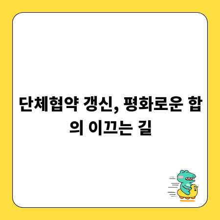 단체협약 갱신, 평화로운 합의 이끄는 길