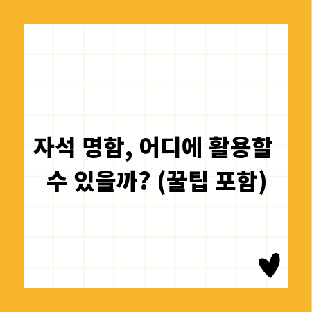 자석 명함, 어디에 활용할 수 있을까? (꿀팁 포함)