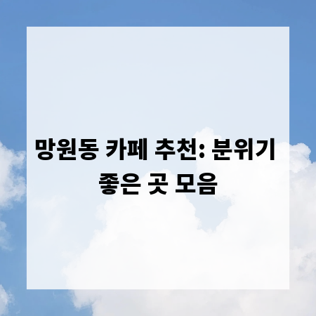 망원동 카페 추천: 분위기 좋은 곳 모음