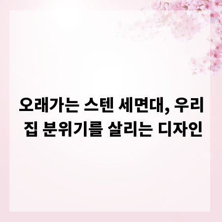 오래가는 스텐 세면대, 우리 집 분위기를 살리는 디자인