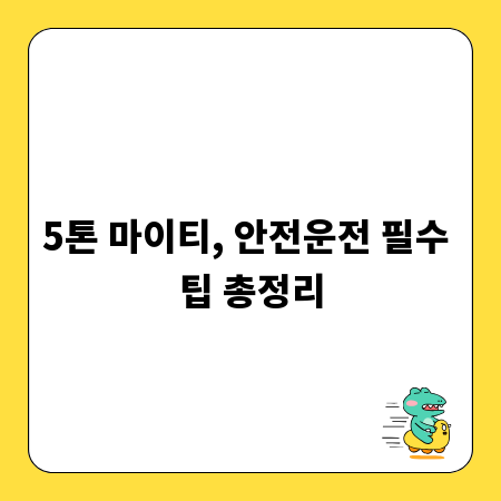 5톤 마이티, 안전운전 필수 팁 총정리