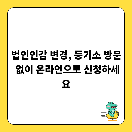 법인인감 변경, 등기소 방문 없이 온라인으로 신청하세요