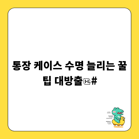 통장 케이스 수명 늘리는 꿀팁 대방출
#