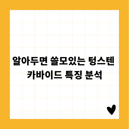 알아두면 쓸모있는 텅스텐 카바이드 특징 분석