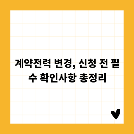 계약전력 변경, 신청 전 필수 확인사항 총정리
