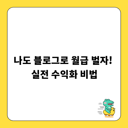 나도 블로그로 월급 벌자! 실전 수익화 비법