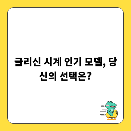 글리신 시계 인기 모델, 당신의 선택은?