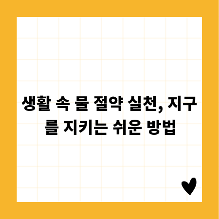 생활 속 물 절약 실천, 지구를 지키는 쉬운 방법