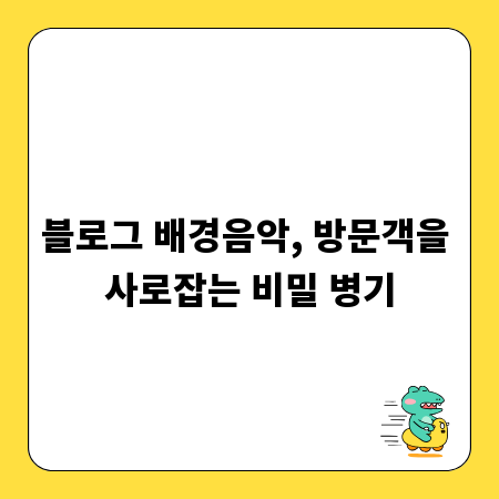 블로그 배경음악, 방문객을 사로잡는 비밀 병기