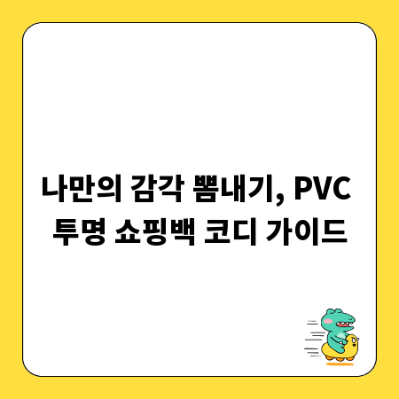 나만의 감각 뽐내기, PVC 투명 쇼핑백 코디 가이드