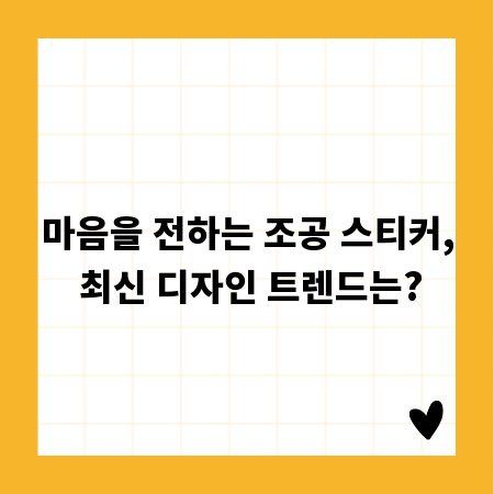마음을 전하는 조공 스티커, 최신 디자인 트렌드는?