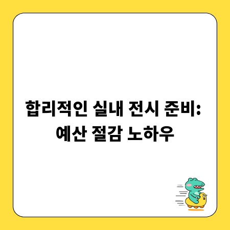 합리적인 실내 전시 준비: 예산 절감 노하우