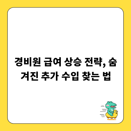 경비원 급여 상승 전략, 숨겨진 추가 수입 찾는 법