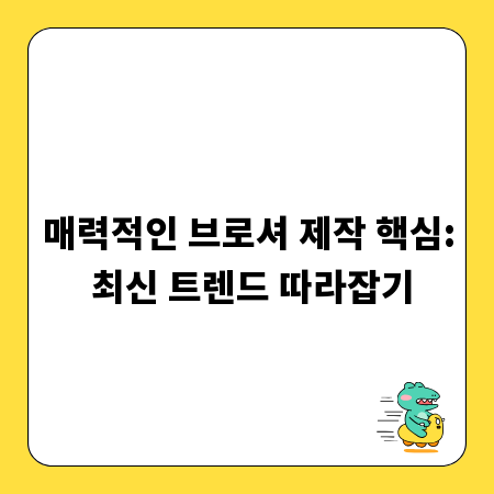 매력적인 브로셔 제작 핵심: 최신 트렌드 따라잡기