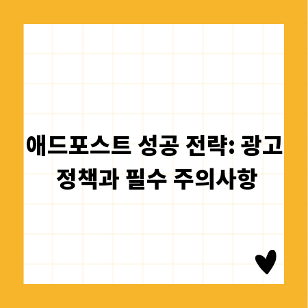 애드포스트 성공 전략: 광고 정책과 필수 주의사항