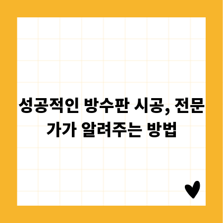 성공적인 방수판 시공, 전문가가 알려주는 방법