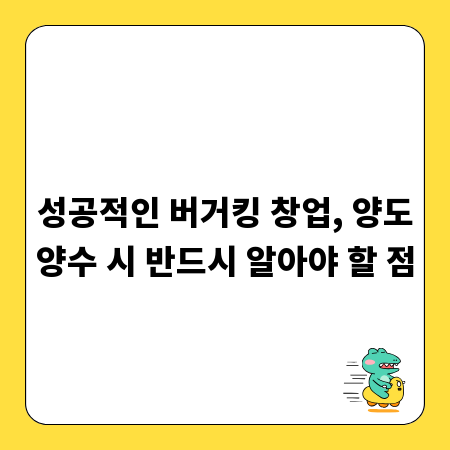 성공적인 버거킹 창업, 양도양수 시 반드시 알아야 할 점