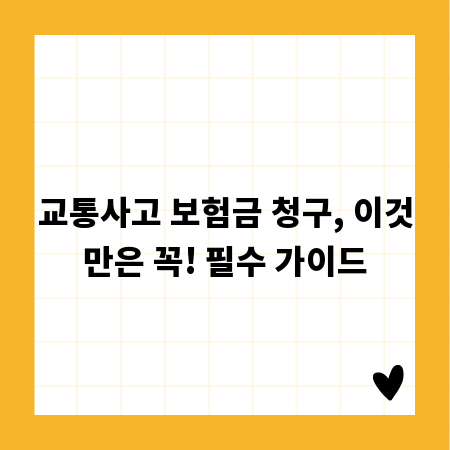 교통사고 보험금 청구, 이것만은 꼭! 필수 가이드