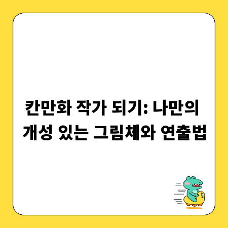 칸만화 작가 되기: 나만의 개성 있는 그림체와 연출법