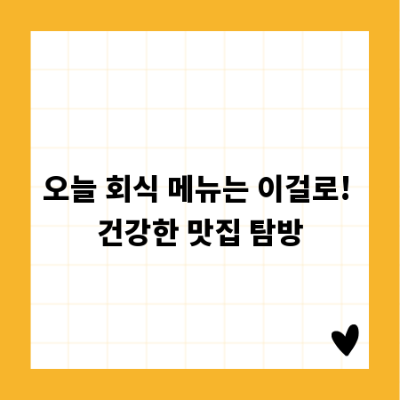 오늘 회식 메뉴는 이걸로! 건강한 맛집 탐방