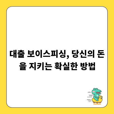 대출 보이스피싱, 당신의 돈을 지키는 확실한 방법