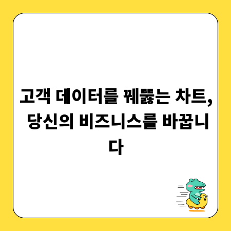 고객 데이터를 꿰뚫는 차트, 당신의 비즈니스를 바꿉니다