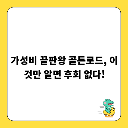 가성비 끝판왕 골든로드, 이것만 알면 후회 없다!