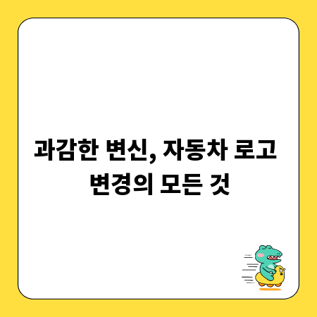 과감한 변신, 자동차 로고 변경의 모든 것