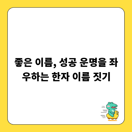좋은 이름, 성공 운명을 좌우하는 한자 이름 짓기