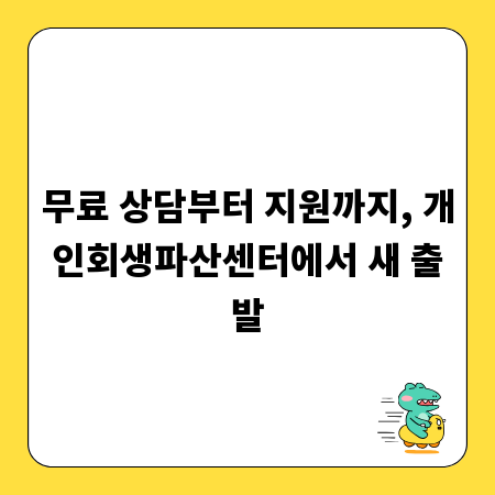 무료 상담부터 지원까지, 개인회생파산센터에서 새 출발