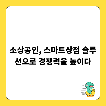 소상공인, 스마트상점 솔루션으로 경쟁력을 높이다