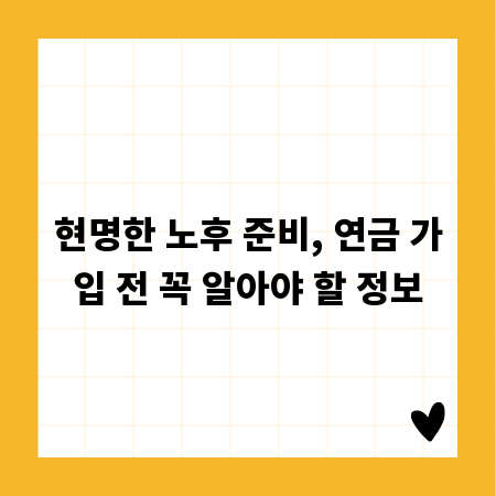 현명한 노후 준비, 연금 가입 전 꼭 알아야 할 정보