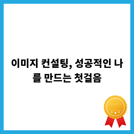 이미지 컨설팅, 성공적인 나를 만드는 첫걸음