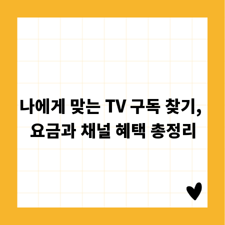 나에게 맞는 TV 구독 찾기, 요금과 채널 혜택 총정리