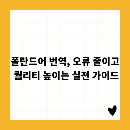폴란드어 번역, 오류 줄이고 퀄리티 높이는 실전 가이드