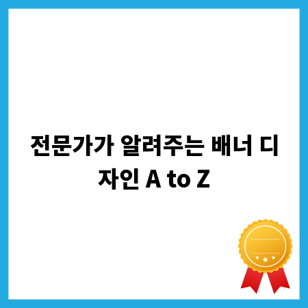 전문가가 알려주는 배너 디자인 A to Z