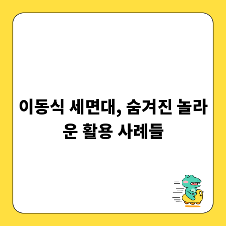 이동식 세면대, 숨겨진 놀라운 활용 사례들