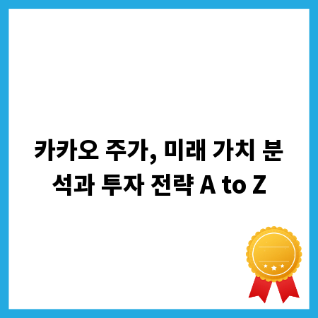 카카오 주가, 미래 가치 분석과 투자 전략 A to Z